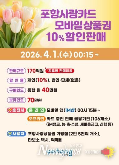 포항사랑상품권 10% 할인판매 포스터