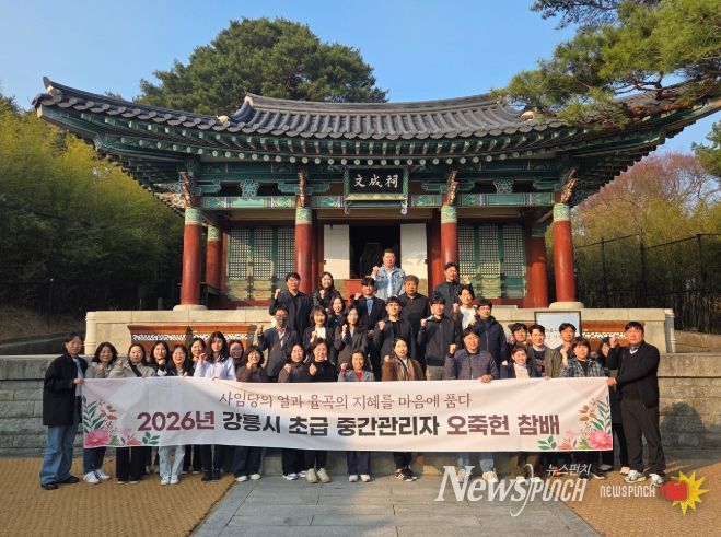 강릉시 초급중간관리자, 오죽헌 문성사 참배로 '시민 중심' 공직 결의 다져