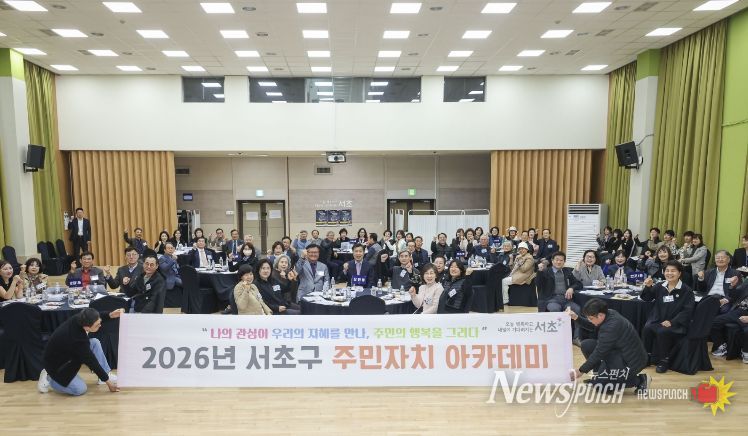 2026년 서초구 주민자치 아카데미