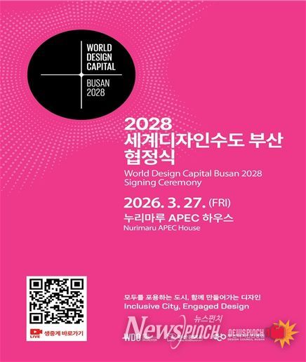 2028년 세계디자인수도 부산 협정식 포스터