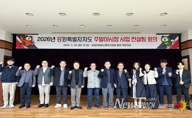 강원특별자치도가 3월 24일 춘천에서 ‘2026년 강원특별자치도 주말야시장 사업 컨설팅 회의’를 열고 시장별 세부사업계획에 대해 컨설팅을 해주고 있다.