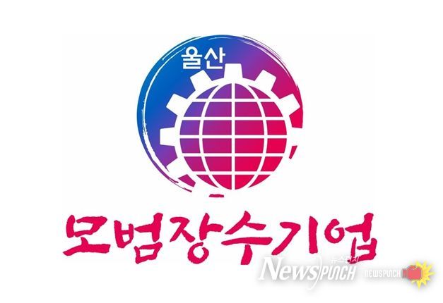 모범장수기업 업무표장