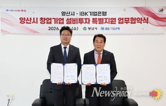 양산시-IBK기업은행, 창업기업 투자 지원 협약