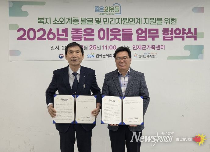 인제군가족센터–인제군사회복지협의회,복지 소외계층 발굴 및 민간자원연계 지원을 위한 업무협약 체결