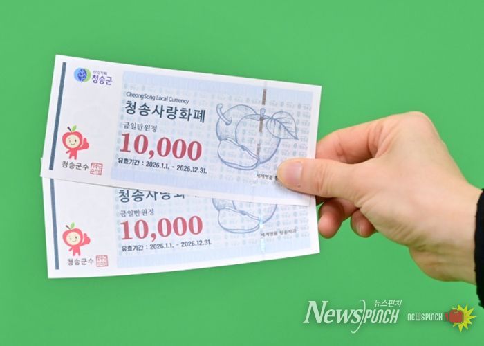 ‘청송사랑화폐’1인당 월별 구매한도 변경 시행
