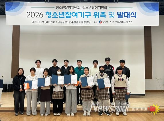 영양군 청소년참여기구 위촉 및 발대식 개최