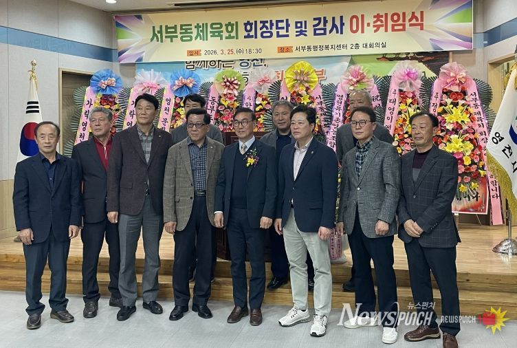 서부동체육회 회장단 감사 이취임식 기념촬영 모습