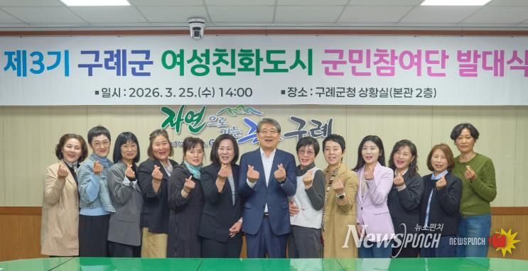 구례군, 제3기 여성친화도시 군민참여단 발대식 개최