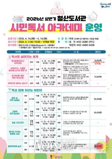 2026년 상반기 철산도서관 '시민독서 아카데미' 운영 안내문.