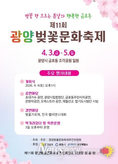 광양시 금호동, ‘제11회 광양벚꽃문화축제’ 개최(포스터)