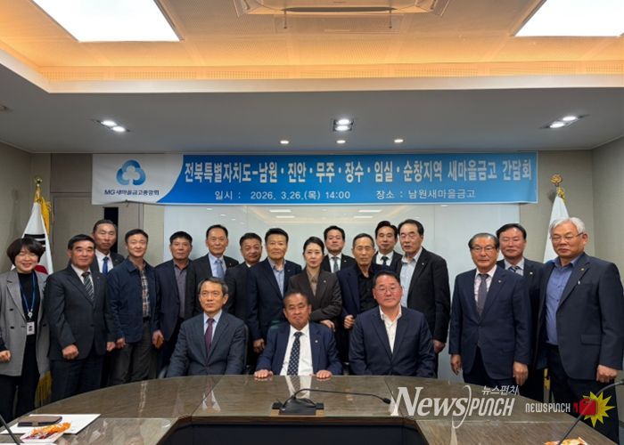 전북자치도, 동부권 새마을금고와 현장 간담회…서민금융 협력 강화