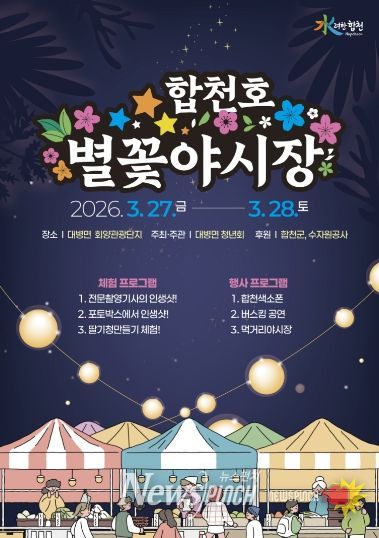 2026년 합천호 별꽃야시장 축제 개최