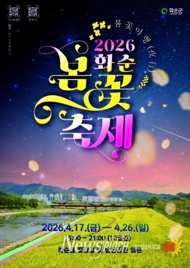 2026 화순 봄꽃 축제 포스터