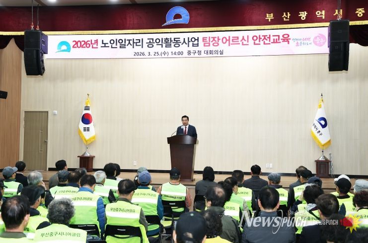 부산 중구, 2026년 노인일자리 공익활동사업 팀장 어르신 안전교육 개최