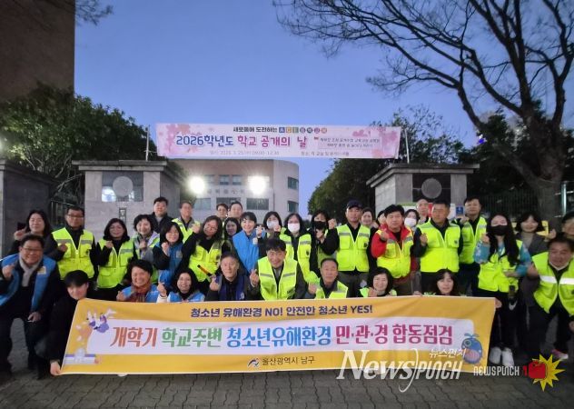 개학기 학교 주변 청소년유해환경 남구 민관경 야간 합동점검