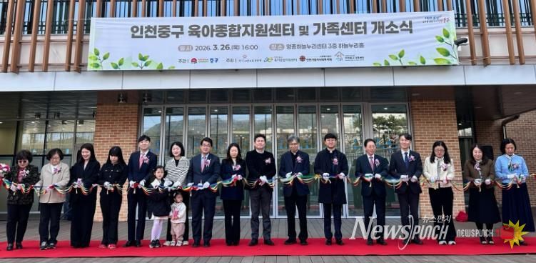 인천 중구, ‘가족센터·육아종합지원센터’ 공동 개소