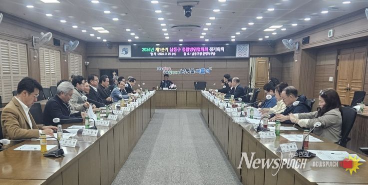 남동구, ‘2026년 1분기 통합방위협의회