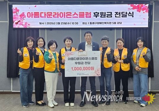 아름다운라이온스클럽, 동래구장애인복지관에 후원금 전달 및 봉사활동