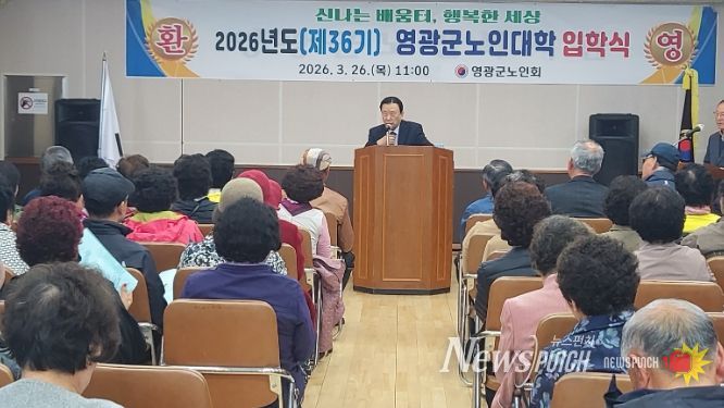 (사)대한노인회 영광군지회, 2026년도 노인대학 입학식