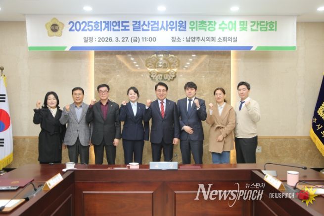남양주시의회, 2025 회계연도 결산검사위원 위촉