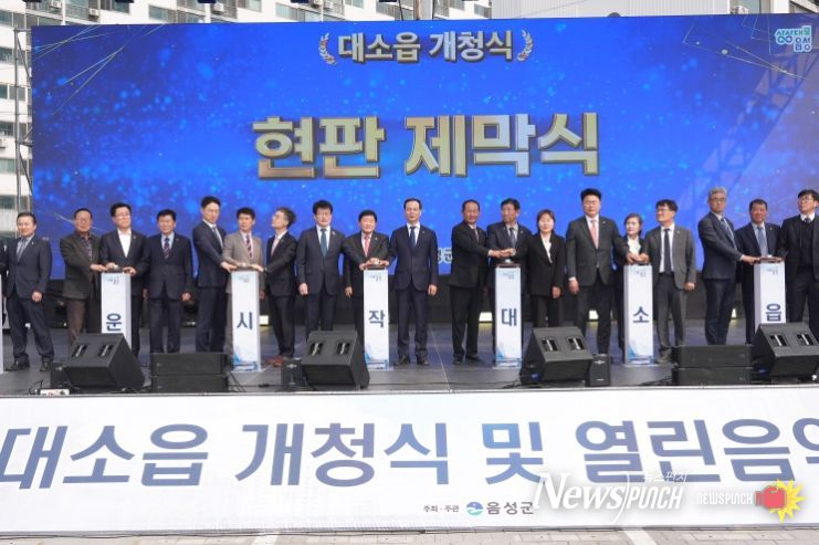 음성군 대소면, 53년 만에 ‘대소읍’ 승격…개청식 및 열린음악회 개최