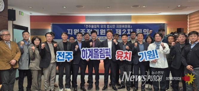 전주시, 올림픽 유치 실행전략 구체화