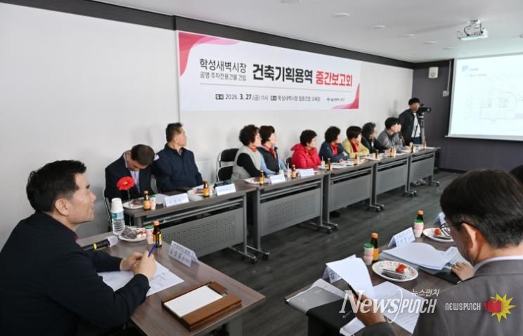 중구, ‘학성새벽시장 공영 주차전용건물’ 건축기획용역 중간보고회 개최