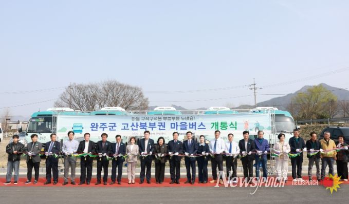 고산북부권 공영마을버스 개통식