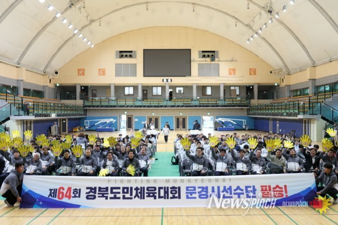 제64회 경상북도민체육대회 문경시 선수단 결단식