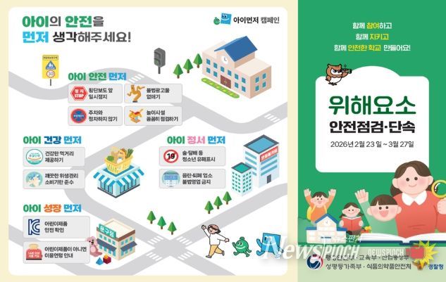 개학기 위해요소 안전점검·단속 안내