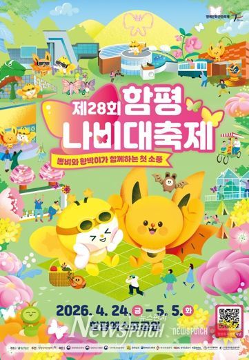제28회 함평나비대축제 포스터