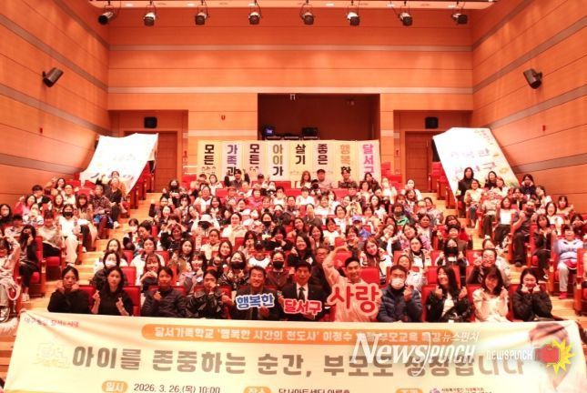 달서구, ‘존중받는 아이·성장하는 부모’ 부모교육 특강 개최