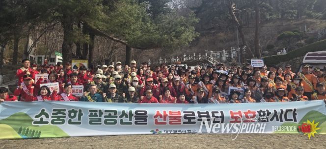 대구 동구청은 지난 27일, 팔공산 갓바위 등산로 입구에서 봄철 산불 예방을 위한 유관기관 합동 캠페인을 실시했다.