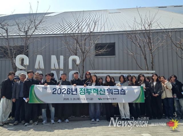 대구 동구청은 지난 26~27일, ‘2026년 정부혁신 워크숍’을 실시했다.