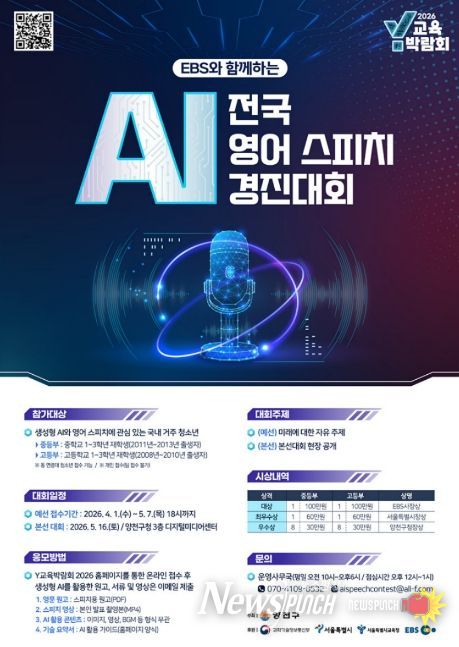 전국 AI 영어스피치경진대회 안내문