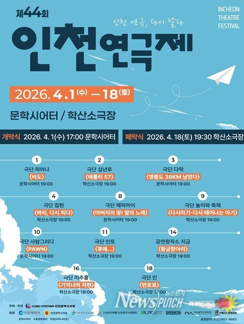 「44회 인천연극제」포스터