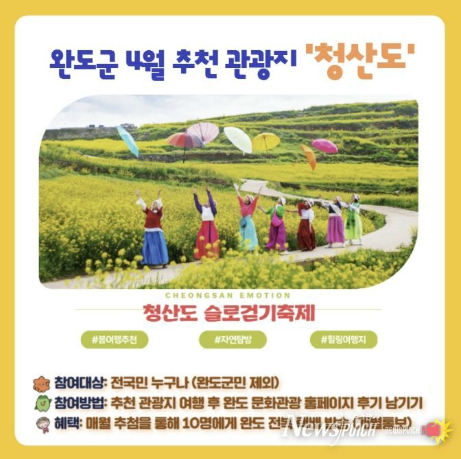 완도군, 4월 추천 관광지 이벤트 안내