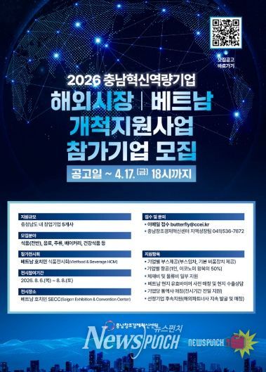 충남 혁신역량기업 해외시장개척 지원사업(베트남) 참가기업 모집