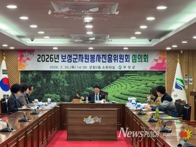 보성군, 2026년 자원봉사단체 활동보조금 지원 15개 단체 선정_보성군, 자원봉사진흥위원회 심의회를 개최했다