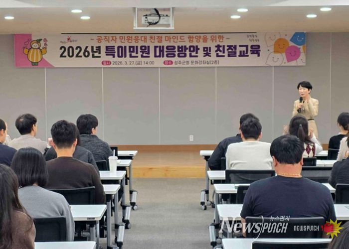 성주군, 공직자 친절교육 실시