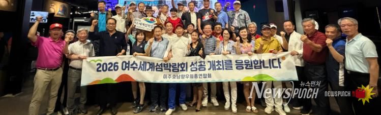 미주호남향우회총연합회에서 ‘2026여수세계섬박람회 성공 개최 다짐 캠페인’을 펼쳤다.