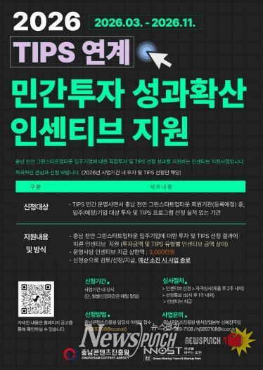 ‘2026 TIPS 연계 민간투자 인센티브 지원’ 추진