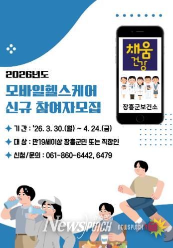 장흥군, 2026년도 모바일 헬스케어사업 신규 대상자 모집