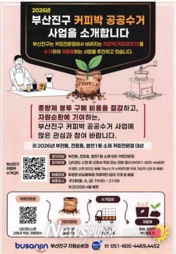 자원순환과-커피박 공공수거 사업 추진