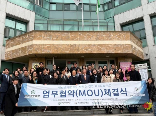 진로교육지원센터–부산여자대학교, 청소년 진로·창업교육 활성화를 위한 업무협약 체결