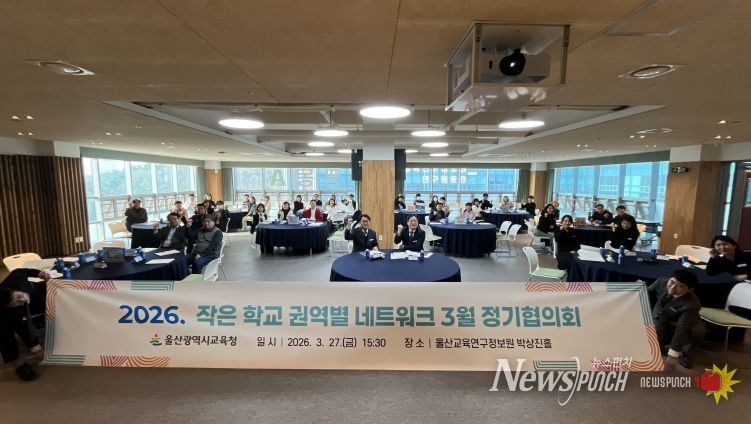 작은학교 관계자들이 27일 울산교육연구정보원에서 열린 '작은학교 권역별 네트워크'에 참가해 기념사진을 찍고있다.