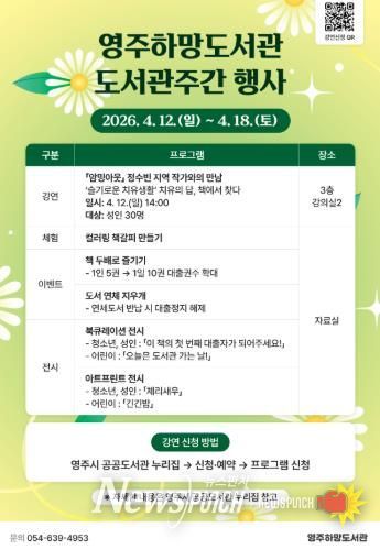 영주하망도서관은 오는 4월 12일부터 도서관주간 행사를 운영한다(홍보포스터)