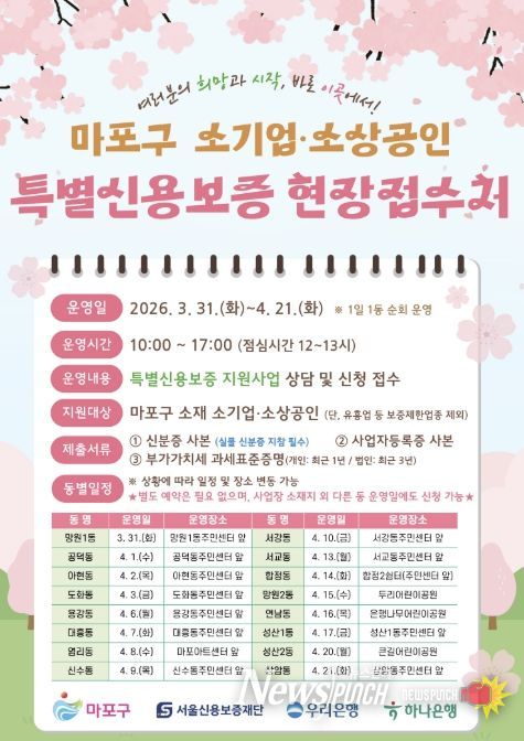 마포구 소기업·소상공인 특별신용보증 현장접수처 안내 포스터