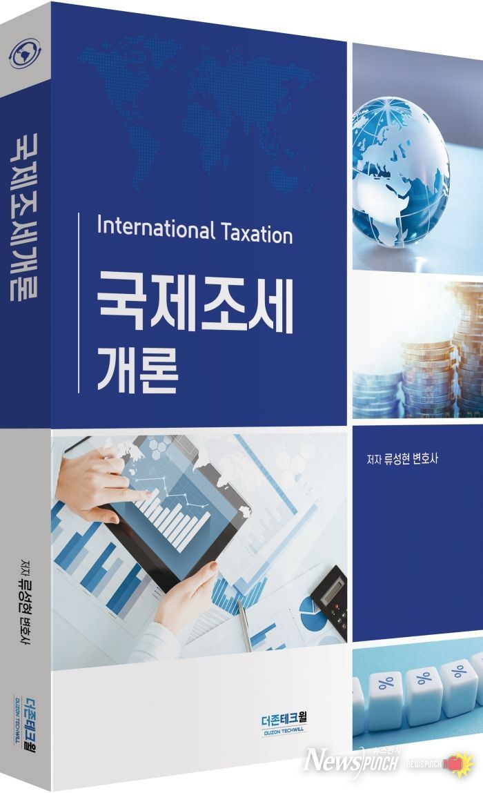 류성현 변호사가 집필한 『국제조세개론(International Taxation)』 (더존테크윌 발행)