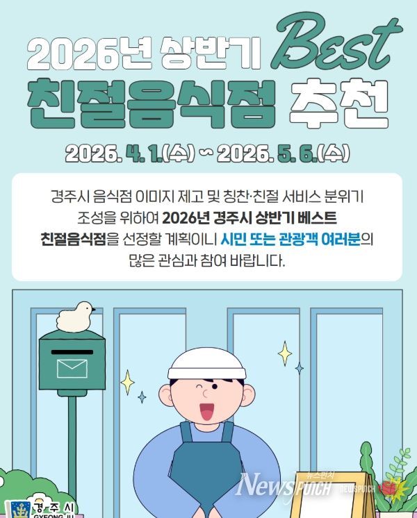 경주시는 4월 1일부터 5월 6일까지 2026년 상반기 베스트 친절음식점 추천 접수를 진행한다